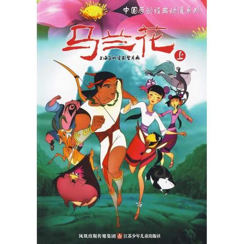 马兰花 中国原创动漫的经典绽放——南京优漫动漫设计工作室编绘艺术解析